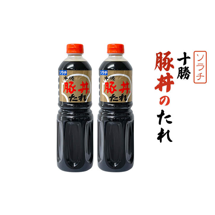 【業務用 大容量 2本】ソラチ 十勝豚丼のたれ 1250g 2本 大ボリューム タレ 豚丼_イメージ2