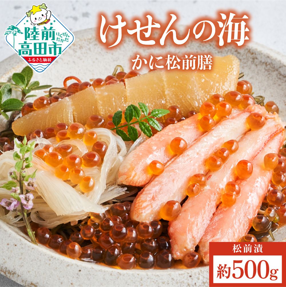 【ふるさと納税】高級 松前漬 けせんの海 かに松前膳 500g×1箱 [ いくら かに フカヒレ 数の子 松前漬け おかず おつまみ 珍味 海鮮 魚介類 惣菜 海鮮丼 ごはん お供 ギフト 贈答品 三陸 カニ 蟹 ふかひれ 冷凍 数量限定 ふるさと 人気 贅沢 和風おかず ]