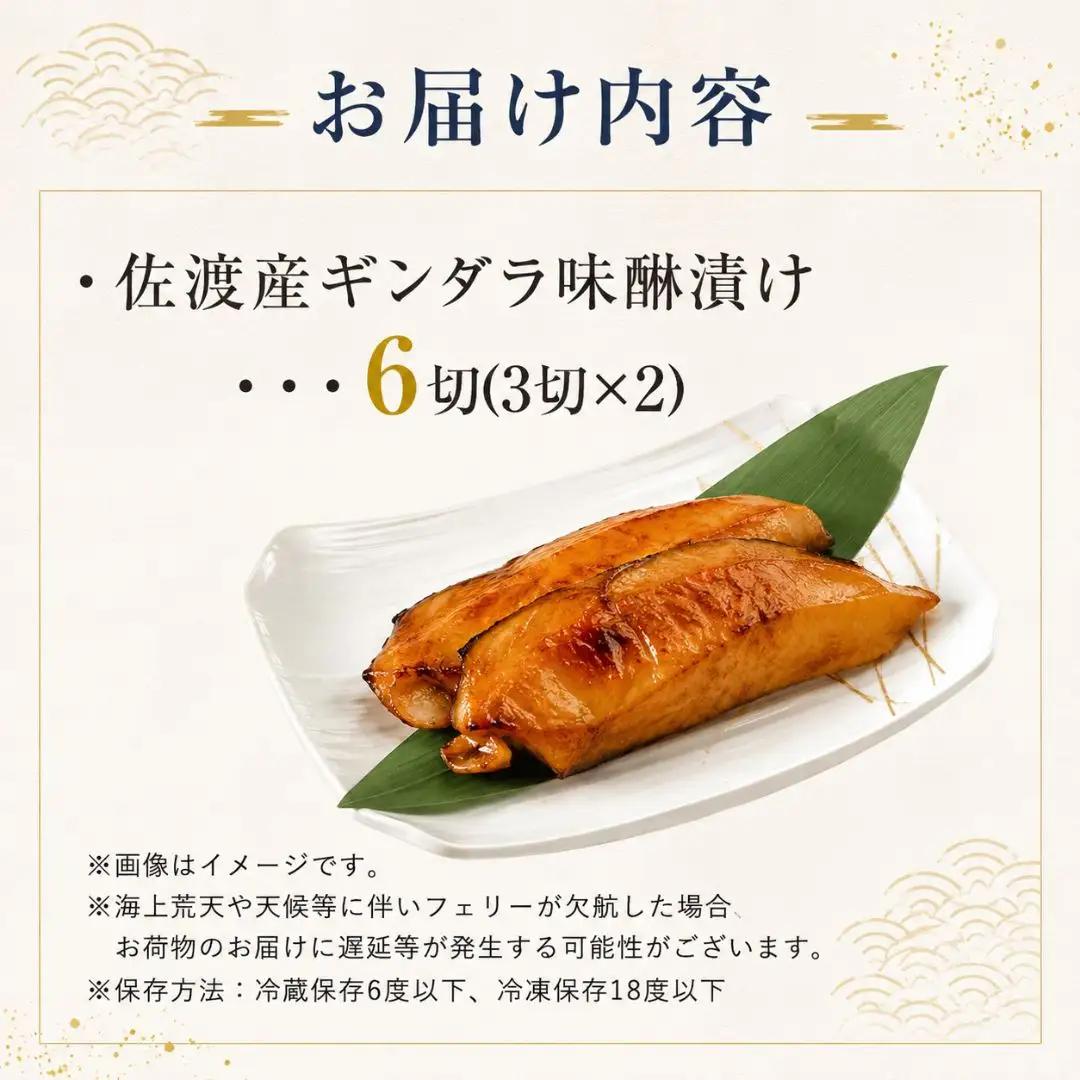 銀だら みりん漬け6切 3切 2 銀鱈 | 新潟県 佐渡市