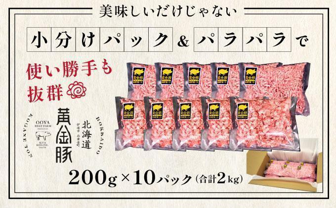 ＜5月発送＞＜黄金豚＞ブランドポーク 北海道 豚ひき肉 あら挽き 200g 10パック 計2kg | 伊達産 黄金豚 三元豚 ミンチ 挽肉 お肉 小分け ハンバーグ 餃子 カレー 大矢 オオヤミート 