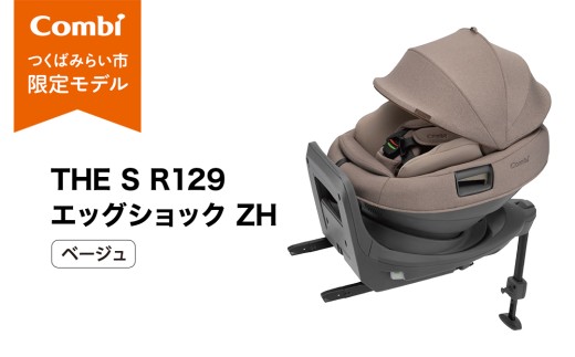 【コンビ】 THE S R129 エッグショック ZH ベージュ（BE）120068 チャイルドシート ジュニアシート ISOFIX 回転式 新生児 1歳 から 2歳 3歳 4歳 ベビー用品 出産準備