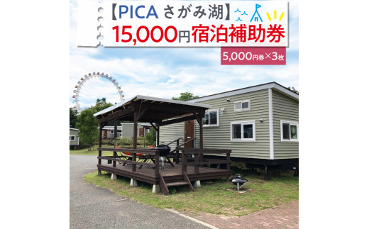 
【PICA湖さがみ湖】15,000円宿泊補助券
