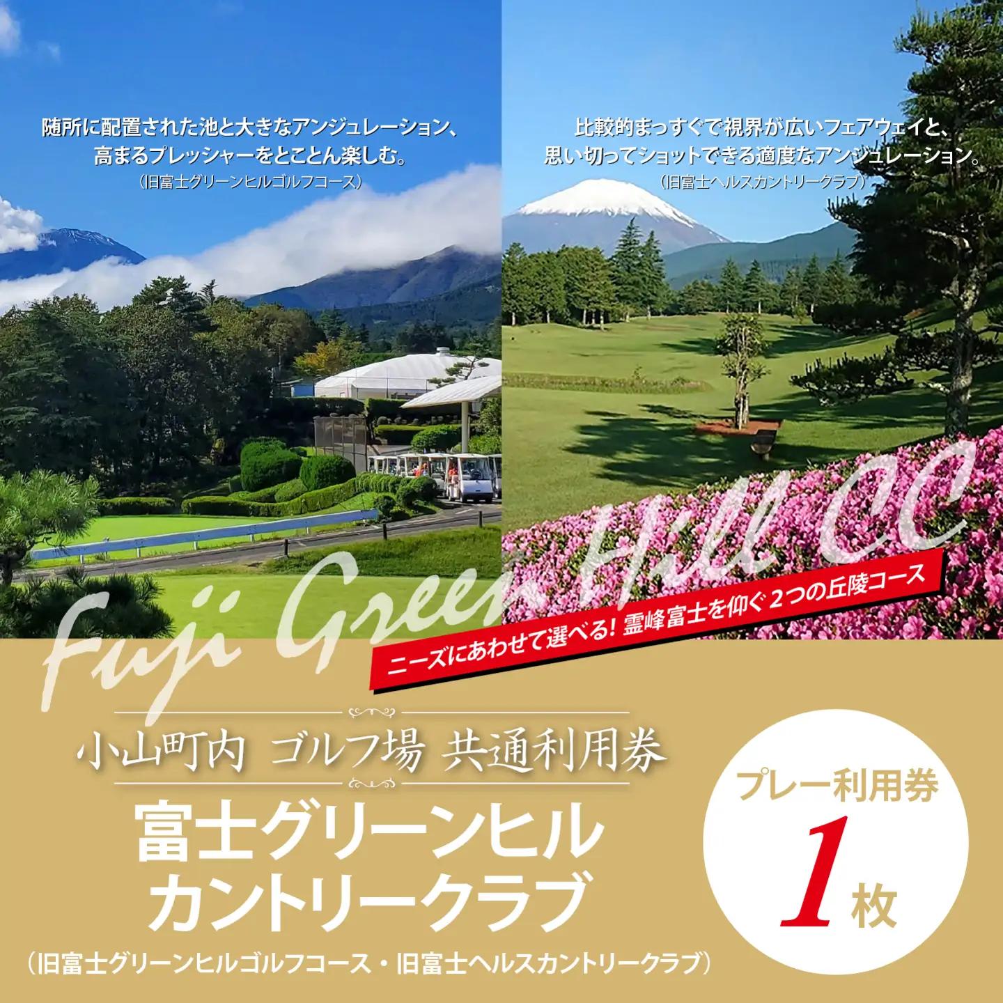 富士グリーンヒルカントリークラブ（旧富士グリーンヒルゴルフコース・旧富士ヘルスカントリークラブ）ゴルフ場 利用券 1枚 ゴルフ場