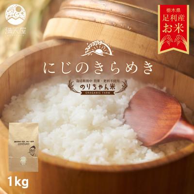ふるさと納税 足利市 のりちゃん米 白米(にじのきらめき)1kg<栽培期間中 農薬・肥料不使用>