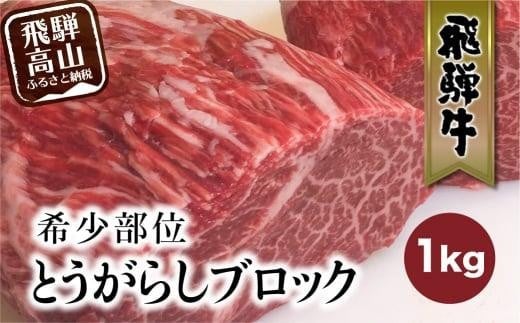 【1月配送】飛騨牛 ブロック とうがらし 1kg | 国産牛 和牛 ブロック肉 国産肉 真空パック かたまり肉 黒毛和牛 ステーキ 霜降り 飛騨牛のこもり FC010VC01