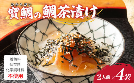 寶鯛 鯛茶漬け セット 2人前×4袋 【お茶漬け】