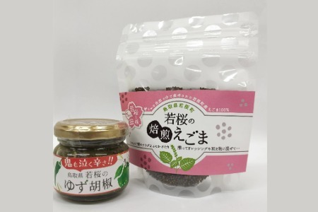 ゆず胡椒1個　焙煎えごま（実）1個　セット ／ 柚子胡椒 [132]