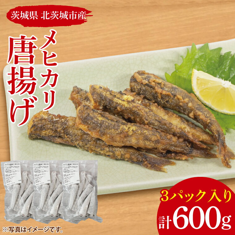 【ふるさと納税】メヒカリの唐揚げ【めひかり メヒカリ 唐揚げ からあげ 魚 海産物 茨城県 北茨城市 冷凍 惣菜 おかず】(CU102)