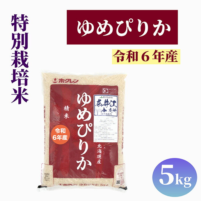 【ふるさと納税】北海道産 特別栽培米 ゆめぴりか 5kg 10kg 15kg　単一原料米 米 お米 白米 精米 こめ おこめ ごはん ご飯 送料無料 北海道 奈井江町 日経トレンディ米のヒット甲子園 大賞受賞