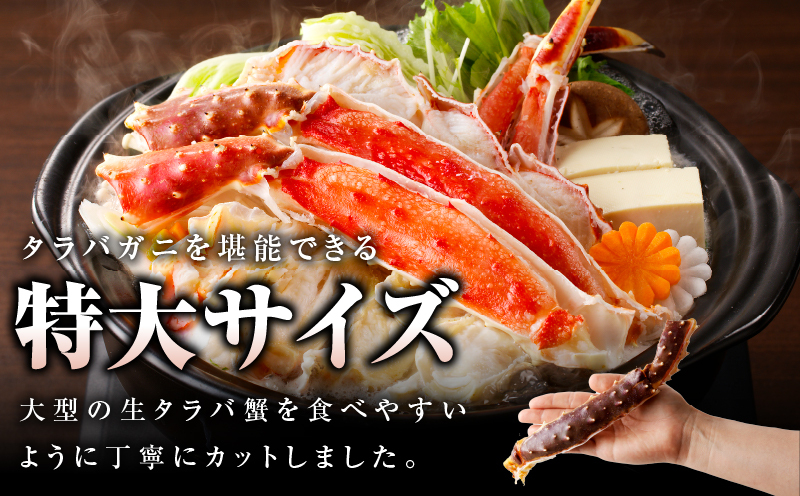 生タラバガニ 1.2kg 特大 5Lサイズ カット済み 099H3129_イメージ2