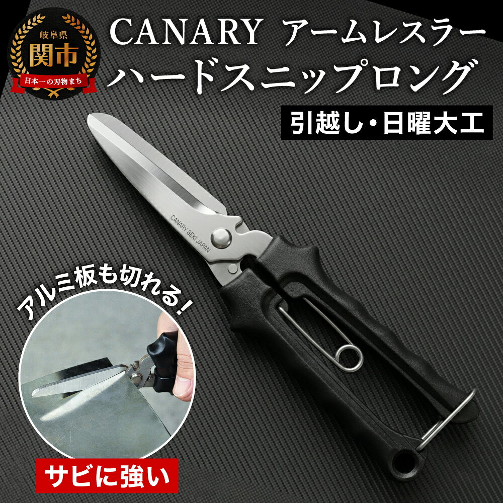 【ふるさと納税】万能ハサミ 万能はさみ はさみ 工具 アームレスラー ハードスニップ ロング（NAW-215） 粗大ごみ 解体 ダンボール 工事 DIY 大工 工作 園芸 ガーデニング 針金 切れ味 送料無料