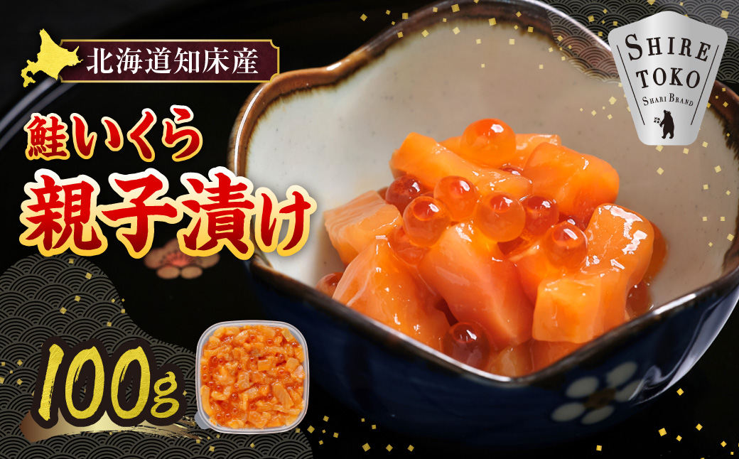 【北海道知床産】鮭いくら親子漬け 100g｜国産 オホーツク産 鮭 さけ 北海道 斜里町