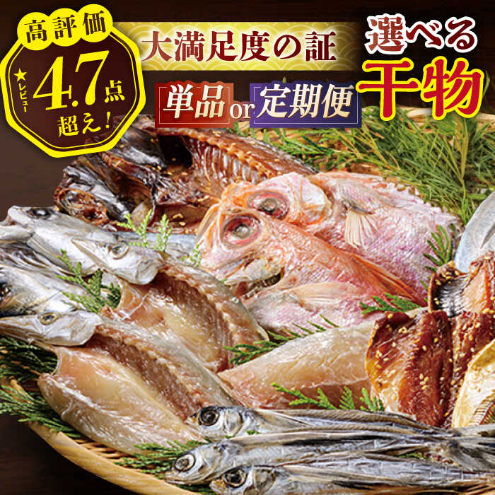 【ふるさと納税】【選べる内容量】【楽天限定】欲ばり平戸ひもの三昧 9種 or あじ・かますお試しセット 平戸市 / 篠崎海産物店 [KAD072] 干物 あじの開き セット 詰め合わせ 大容量 ひもの 一夜干し 粕漬け 塩干し 平戸 魚介類 鯛 タイ あご あじ開き