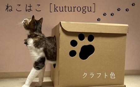 肉球形窓付き ［ねこはこ］2つ（カラー：白・クラフト色　各１）【複層段ボールの下敷きセット】