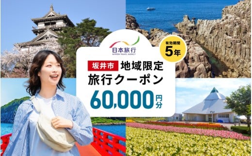 福井県坂井市 日本旅行 地域限定旅行クーポン 60,000円分 【旅行 観光 宿泊 券 トラベルクーポン クーポン券 福井県 坂井市】 [O-22001]