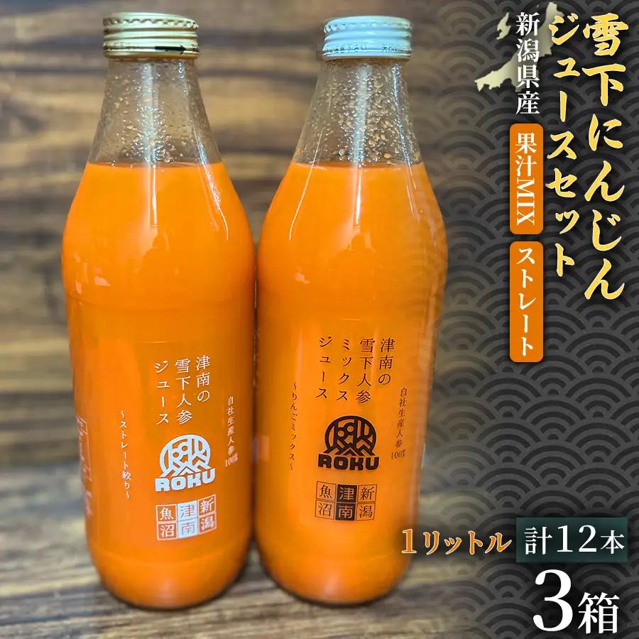 雪下にんじんジュース 1L（6本1箱） 果汁MIXタイプ 1L（6本1箱） 3セット | 津南町 にんじん