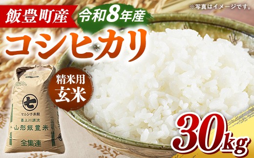 【令和8年産】飯豊町産 コシヒカリ 玄米 30kg - おこめ 米 ごはん 旨味 粘り こしひかり 単一米 銘柄 ブランド米 おすすめ 送料無料 マルシチ米穀 山形県 飯豊町