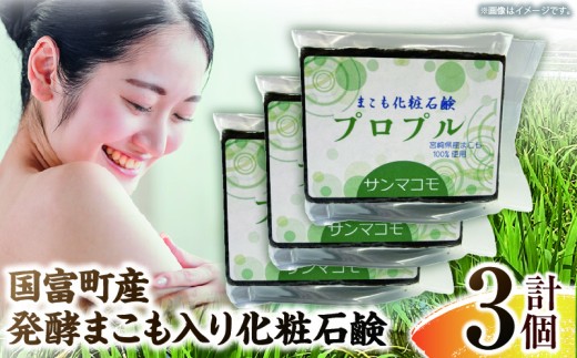 国富町産発酵まこも入り化粧石鹸 3個（90g×3個）