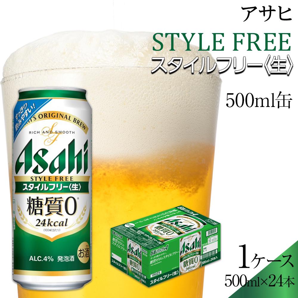 【ふるさと納税】ビール　アサヒ　スタイルフリー生　500ml　24本