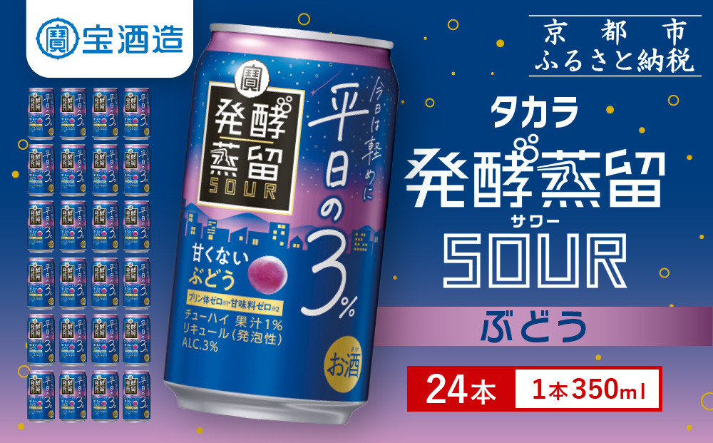 【宝酒造】タカラ「発酵蒸留サワー」～平日の３％～＜ぶどう＞（350ml×24本）［ タカラ 京都 お酒 チューハイ サワー ぶどう ブドウ 人気 おすすめ 定番 おいしい ギフト プレゼント 贈答 ご自宅用 お取り寄せ ふるさと納税 ］ 261009_B-BL45