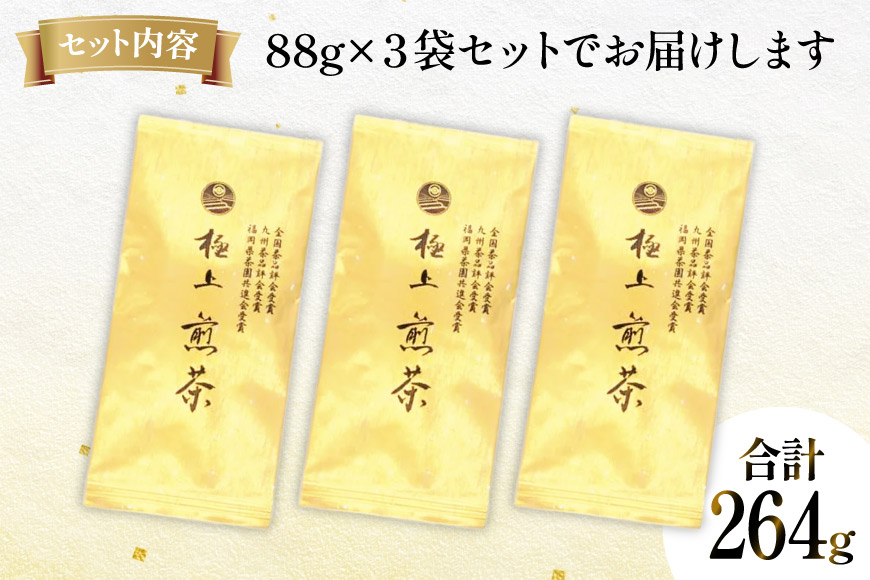 お茶 八女茶 深蒸し煎茶・極上 金 264g(88×3袋) [Esprit 福岡県 筑紫野市 21761501] 茶 緑茶 深蒸し まろやか カテキン 前茶