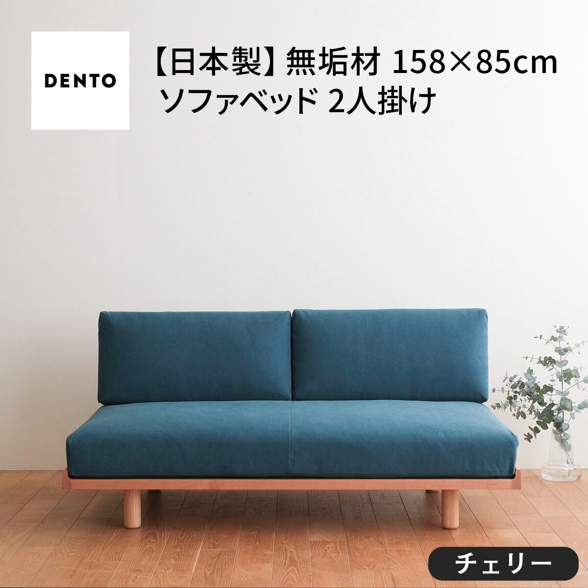 【ふるさと納税】府中家具　PISOLINO Sofa Bed 158 チェリー［No.1104］／ ソファベッド コンパクト 広座面 ゆったり くつろぎ 高品質ウレタン 疲れにくい 緻密でなめらかな木肌 経年変化で深く豊かな色合いが楽しめる 木製 椅子 インテリア 家具 送料無料 広島県