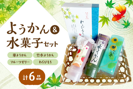 『華ようかん１本・竹水ようかん２本・フルーツゼリー２本・  わらびもち１箱』詰め合わせ６品_OS125-0009 