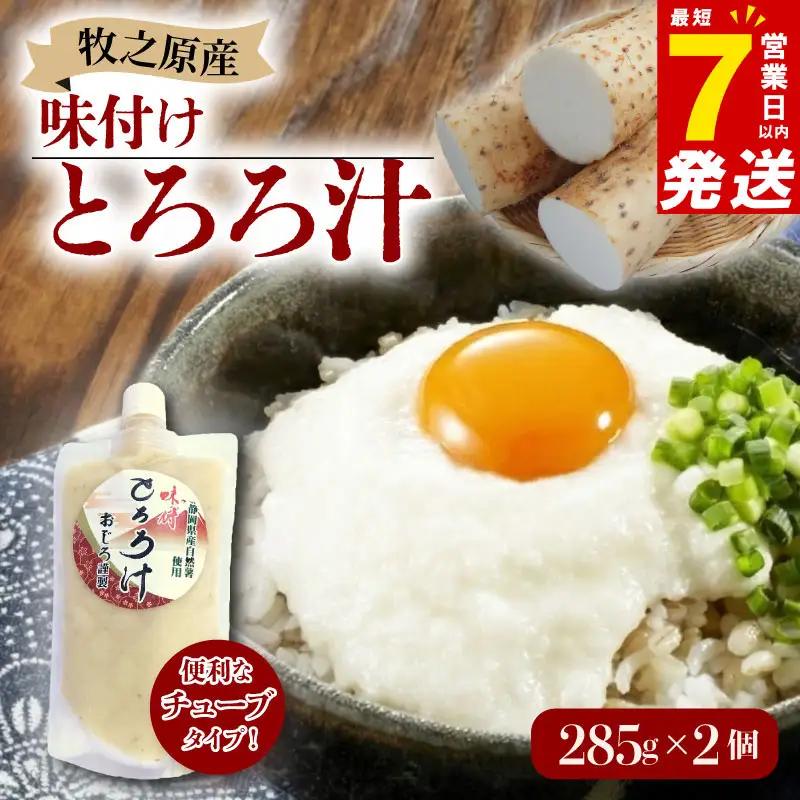 【7日以内発送】 とろろ 味付けとろろ 285g × 2個 尾白弁当 【とろろ】