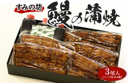 すみの坊　鰻の蒲焼三尾入（ハーフカット6枚）｜うなぎ ウナギ 個包装 小分け 晩ご飯 夜ご飯 おかず お惣菜 一品料理 逸品 丑の日 土用の丑の日 団らん ご馳走 ごちそう お祝い ハレの日 簡単 特製 グルメ お取り寄せグルメ   ※着日指定不可 ※離島への配送不可