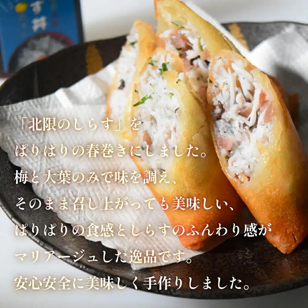 閖上（ゆりあげ） しらす 春巻き（生6本） 冷凍 冷凍食品 惣菜 パリパリ おつまみ おかず お弁当 冷凍 中華惣菜 簡単 漁亭 浜や 宮城県 名取市