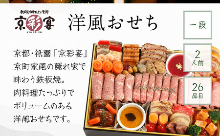【京彩宴】洋風おせち 一段 2人前(おせち,おせち料理,京おせち) 12.5［ 京都 祇園 鉄板焼 人気店 おせち料理 洋風おせち 肉おせち 人気 おすすめ グルメ 洋風 お肉 2026 正月 お祝い