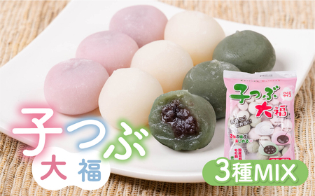 300ｇ子つぶ大福（ミックス/あん3種）5パック