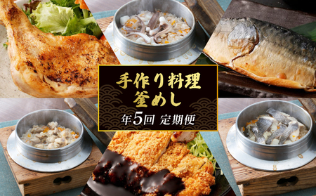 【定期便/5回】 惣菜 定期便 [hn049]