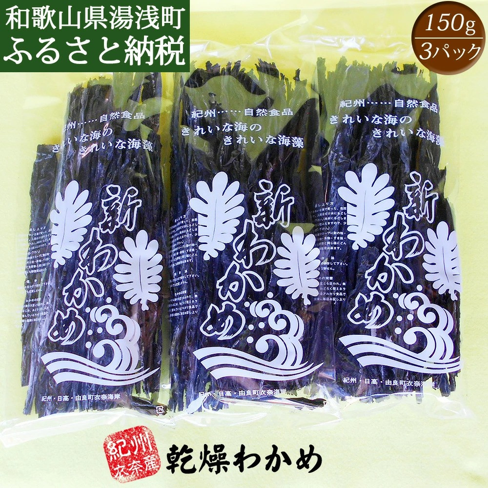 
            BB6063_紀州衣奈産乾燥わかめ　150g × 3パック (2025年産)
          