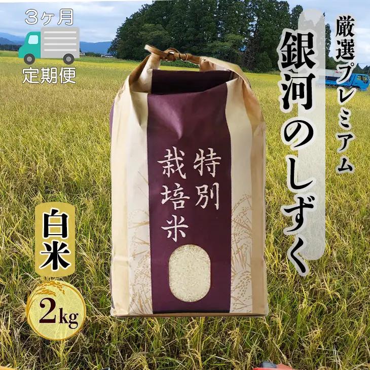 【3ヶ月定期便】新米 銀河のしずく 厳選プレミアム（減農薬・減化学肥料）2kg 【2012】