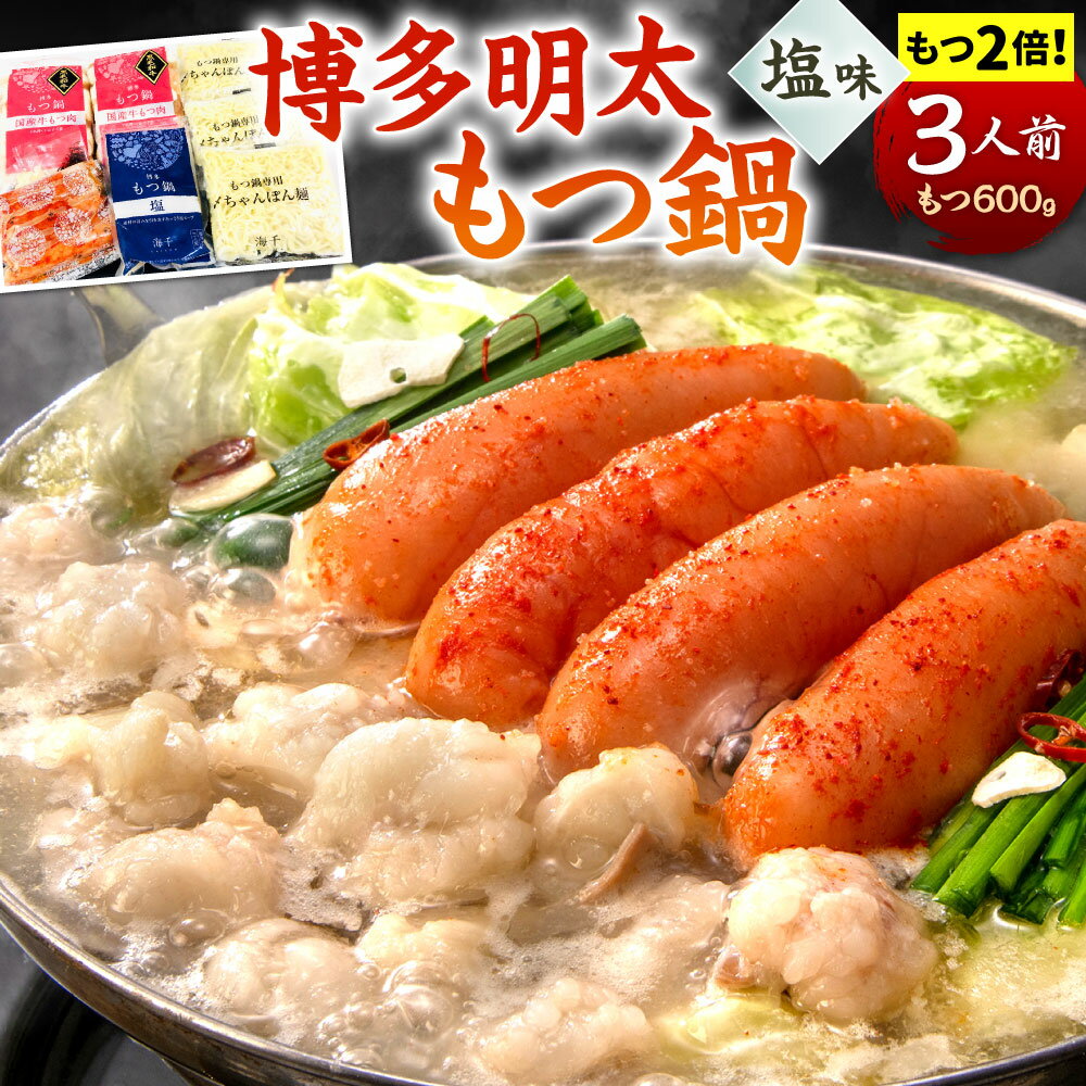 【ふるさと納税】【もつ2倍】博多明太もつ鍋 ( 塩味 ) 3人前 牛もつ600g 塩スープ ちゃんぽん麺 辛子明太子 薬味 にんにく 唐辛子 鍋 モツ鍋 ホルモン 牛肉 お肉 小腸 名物 めんたいこ もつ鍋 冷凍 福岡県 九州 送料無料