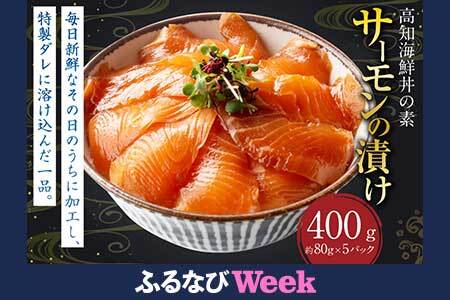 【ふるなびWEEK対象】高知の海鮮丼の素 ｢サーモンの漬け｣ 約80g×5パック FN-Limited サーモン 漬け 漬け丼 丼 海鮮 個包装 高知県 香美市