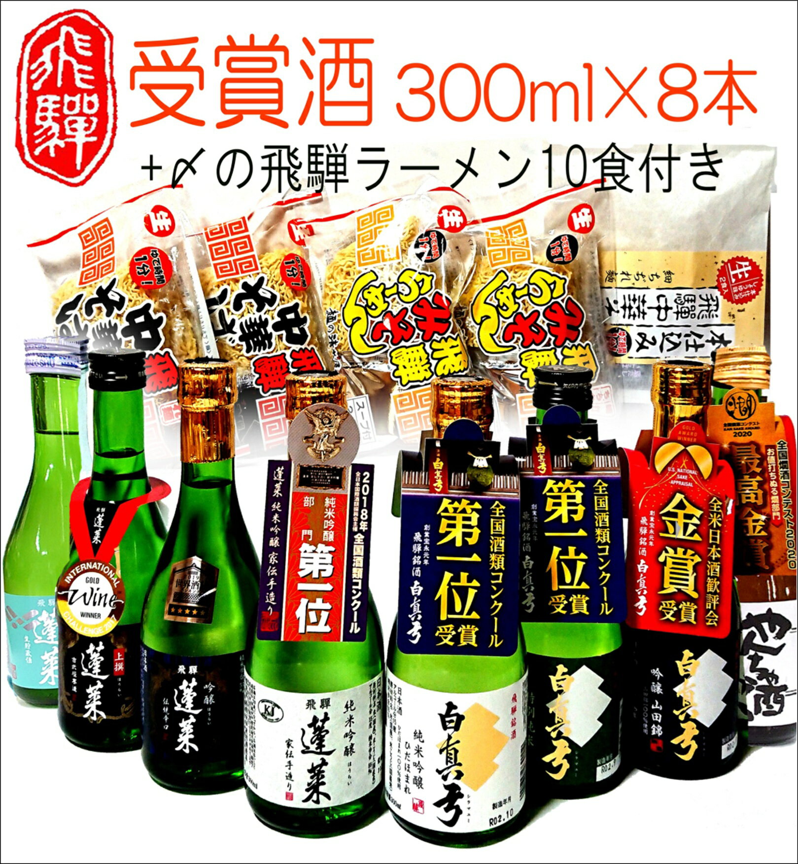 【ふるさと納税】日本酒 蓬莱・白真弓★受賞酒300ml×8本と飛騨ラーメン10食 日本酒 飲み比べ 蓬莱 白真弓 セット 詰め合わせ ギフト 吟醸 純米 純米吟醸 普通酒 後藤酒店 [Q1563xpi2] 30000円