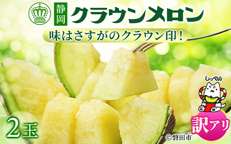 【ふるなびWEEK対象】【訳あり品】クラウンメロン　2玉　～ご家庭用に～　_メロン めろん マスクメロン フルーツ 果物 くだもの わけあり 訳アリ メロン おすすめ めろん 家庭用 人気 静岡県産 メロン 美味しい ふるさと_　FN-Limited【配送不可地域：離島・北海道・沖縄県】【1416443】