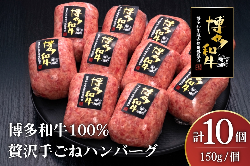 
                  ハンバーグ 博多和牛 本格 手ごねハンバーグ 150g 10個 [久田精肉店 福岡県 宇美町 um40bsi440003] 肉 牛肉 牛ミンチ 牛ハンバーグ 冷凍 
                