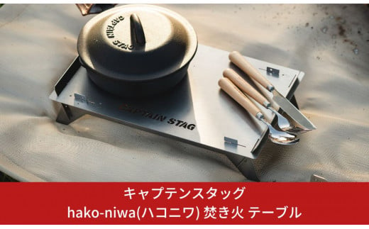 
キャプテンスタッグ　hako-niwa（ハコニワ）焚き火　テーブル　キャンプ用品　アウトドア用品　燕三条製【013S029】
