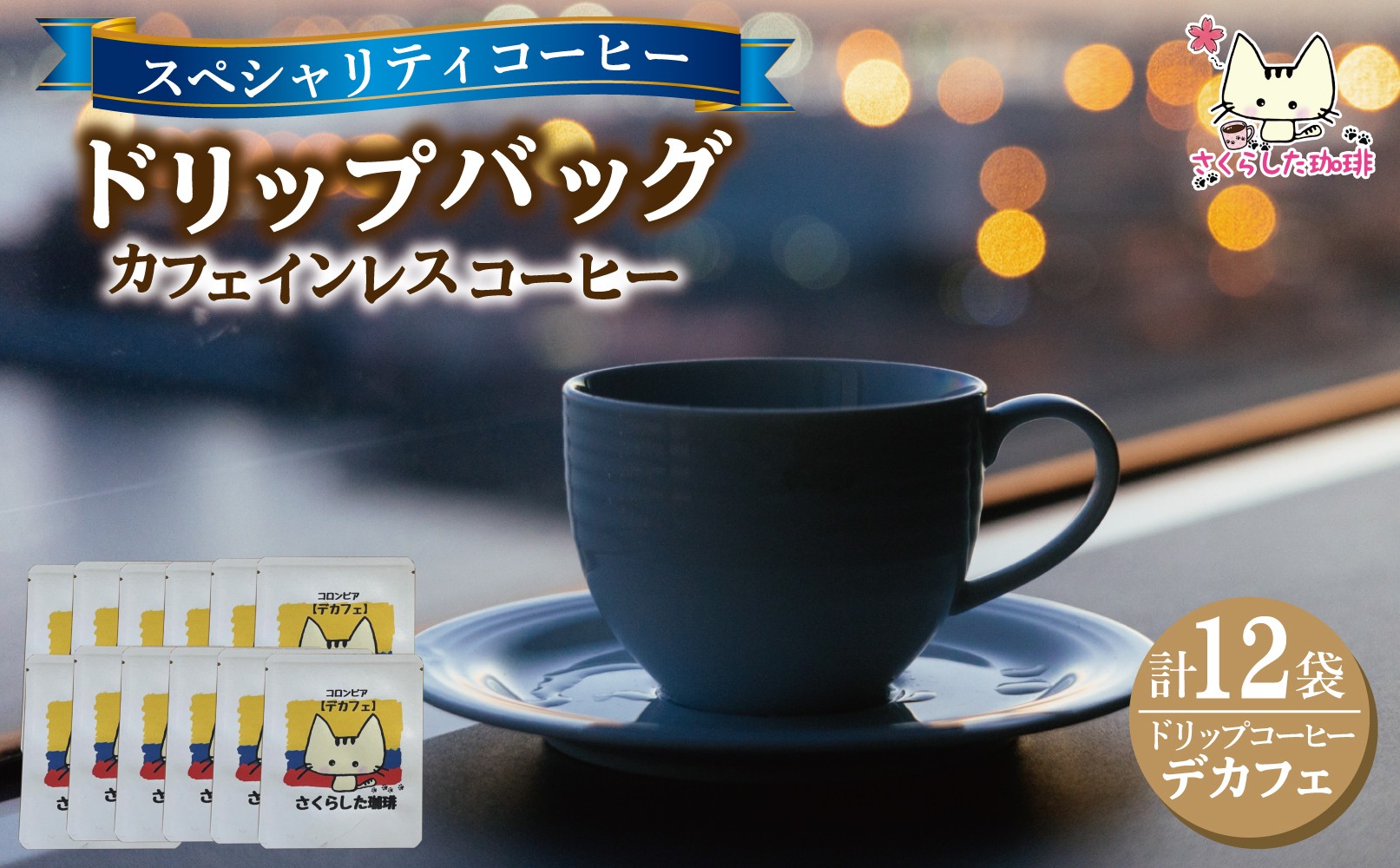 
                  スペシャリティコーヒー ドリップバッグコーヒー　デカフェ12g×12個|  ドリップコーヒー  珈琲 カフェインレス 優しい  オフィス 贈答 ギフト プレゼント さくらした珈琲 
                