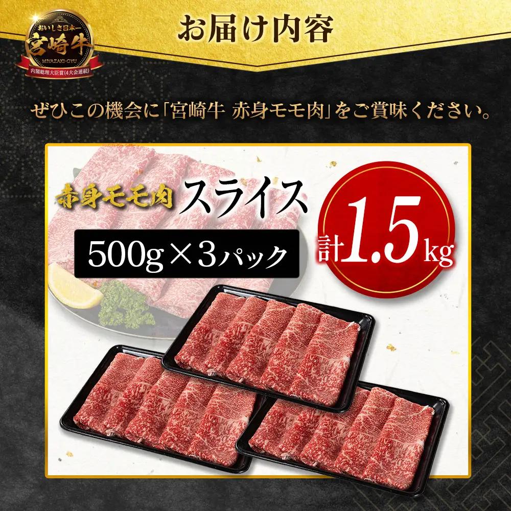 9月配送 宮崎牛 モモ 赤身肉 スライス 1.5kg D159-S-09