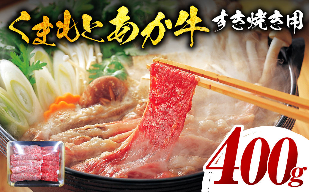 【GI認証】 くまもとあか牛 すき焼き用 400g お肉 牛 牛肉 赤身