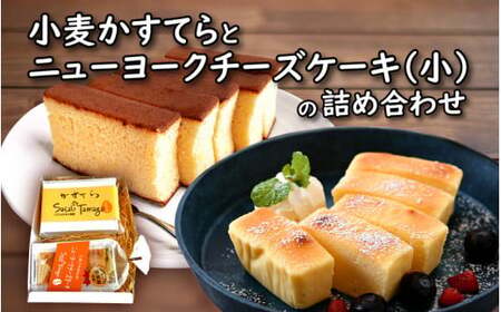 [037-a009_A] 小麦かすてらとニューヨークチーズケーキ（小）の詰め合わせ
