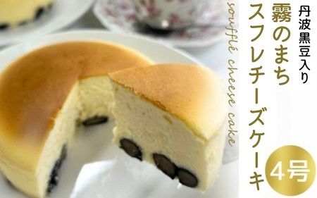霧のまちのスフレチーズケーキ 4号 ケーキ