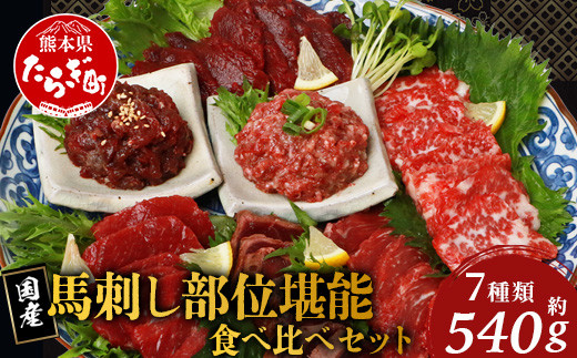 【順次発送】馬刺し 部位 堪能7種 食べ比べ ブロック 約540g 霜降り ユッケ 【馬刺 馬刺し バサシ 馬肉 熊本馬刺し ロース 霜降り 赤身 ヒレ タタキ トロ 桜うまトロ 国産 熊本 小分け 】 031-0493-999999