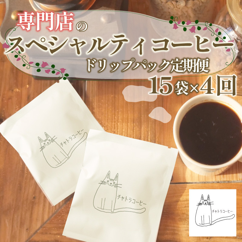 スペシャルティ コーヒー ドリップ パック 定期便 珈琲 ブレンドコーヒー 自家 焙煎 ロースト ギフト 贈答 プレゼント 沼津市 チャトラコーヒー 静岡 沼津 母の日 父の日