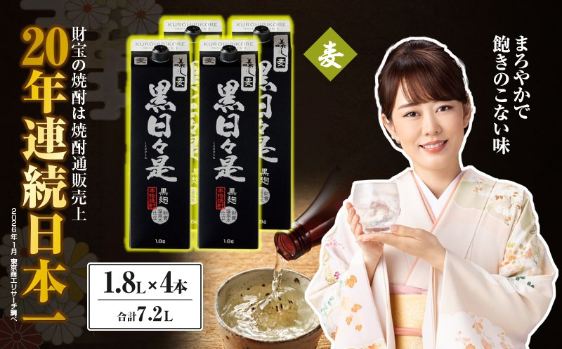 
                  麦焼酎 紙パック 4本『黒日々是（麦）』温泉水仕立ての焼酎　KN021-009-02
                