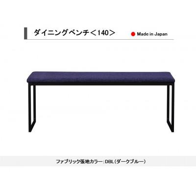 ふるさと納税 大川市 ダイニングベンチ ベンチ イス 140 DBL(ダークブルー) スチール脚 国産【開梱設置込み】